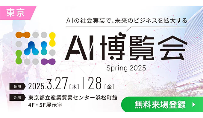 【東京 浜松町】2025/3/27(木)-28(金) アイスマイリー、AI博覧会 Spring 2025