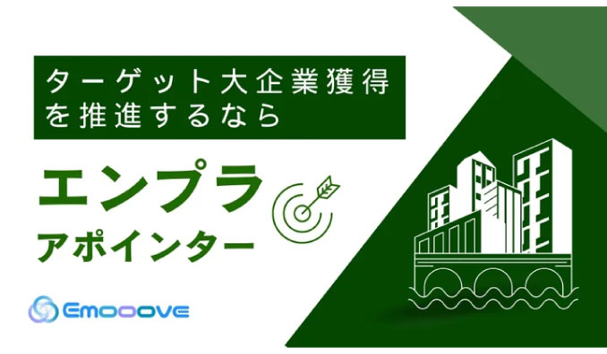 Emooove、【エンタープライズ企業への新規開拓を効率化！】「エンプラアポインター」でBtoB営業のターゲットアポ取得を実現するサービスをリリース！！