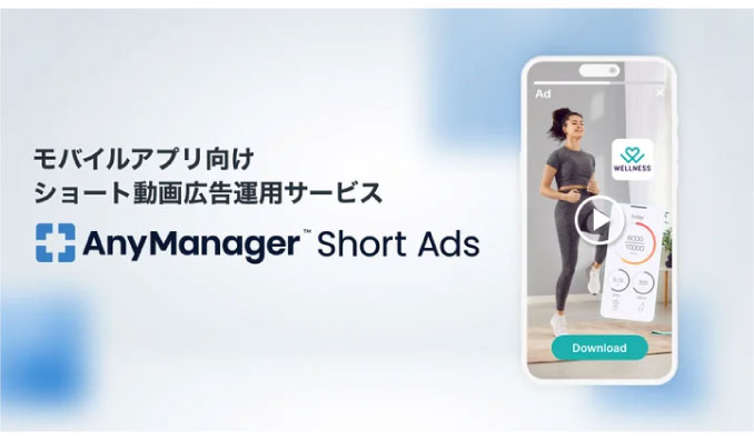 フォーエム、モバイルアプリ向けショート動画広告運用サービス「AnyManager Short Ads」をローンチ