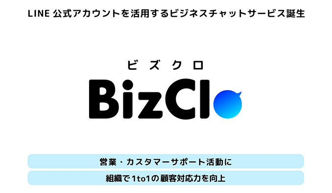 BizClo（ビズクロ）