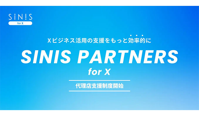 代理店向けの支援制度「SINIS PARTNERS for X」