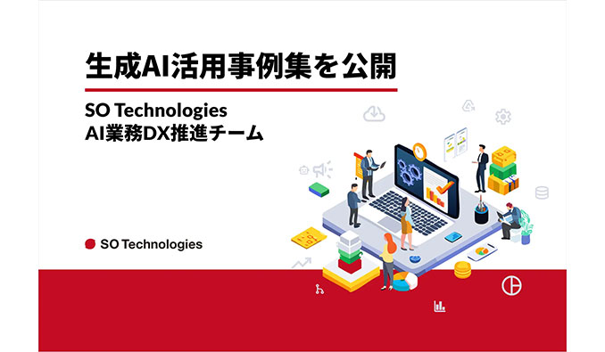 SO Technologies、広告業界向け生成AI活用事例レポートを無料公開