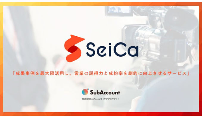 SubAccount、【調査で判明：81%が事例参考に導入決定】顧客インタビューを戦略的に活用し成約率50%向上を実現する営業支援サービス「SeiCa（セイカ）」提供開始