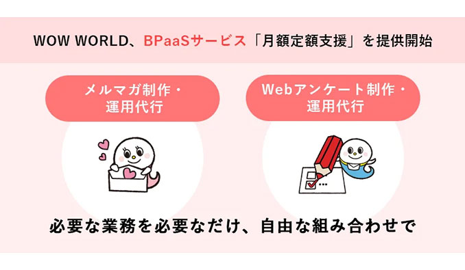 WOW WORLD、BPaaSモデルを活用した月額定額制の業務プロセス代行サービスを提供開始