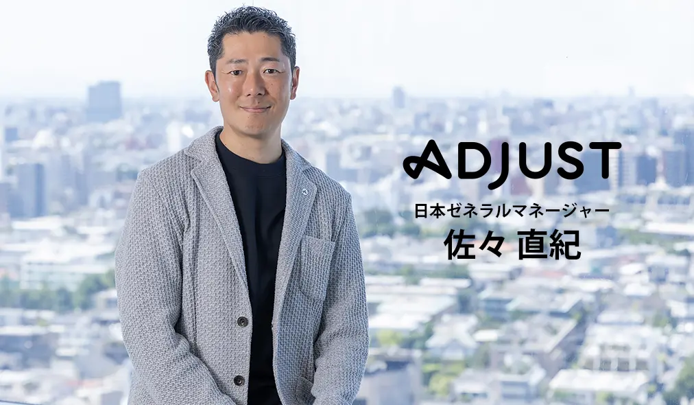 Adjust、進化する日本のEコマース市場で成功する鍵は一貫したカスタマージャーニーと顧客のペルソナに合わせたアプローチ