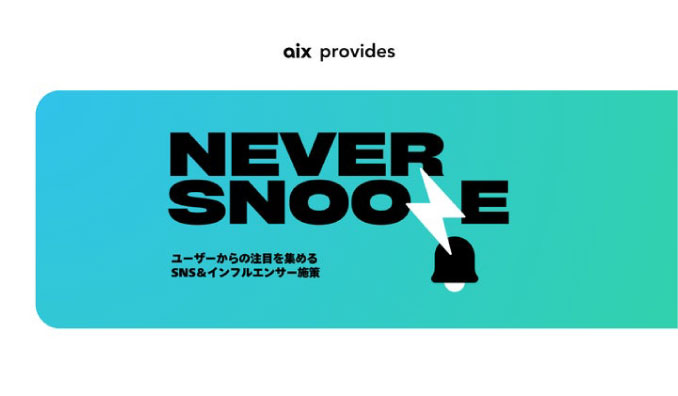 株式会社aix、日韓市場をターゲットにしたブランド戦略を強化する革新的なSNS＆インフルエンサーマーケティングサービス「Never Snooze」をローンチ