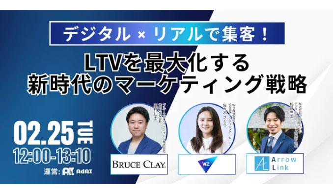 【ウェビナー情報】2025/2/25(火) アローリンク、デジタル×リアルで集客！LTVを最大化する新時代のマーケティング戦略