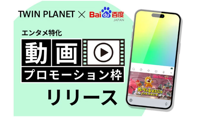 バイドゥ株式会社 と 株式会社TWIN PLANET＜ツインプラネット＞、キーボードアプリ「Simeji」を活用した “エンタメ特化の動画プロモーション枠”をリリース