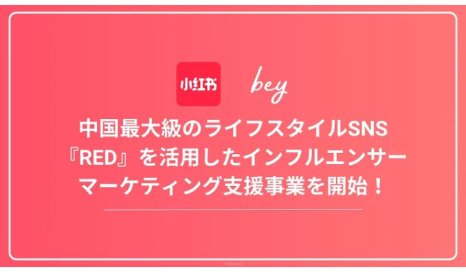 bey、中国最大級のライフスタイルSNS『RED』を活用したインフルエンサーマーケティング支援事業を開始