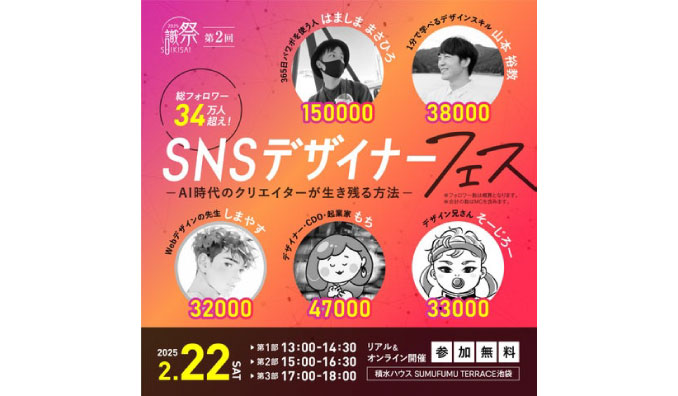 【リアル&オンライン同時開催】2025/2/22(土) カトルセ、SNSでインフルエンサーとして活躍するデザイナー5名が集結して「SNSデザイナーフェス」を開催します