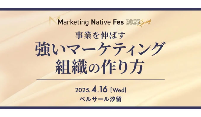 【リアル開催】2025/4/16(水) CINC、Marketing Native Fes 2025 Spring、事業を伸ばす強いマーケティング組織の作り方