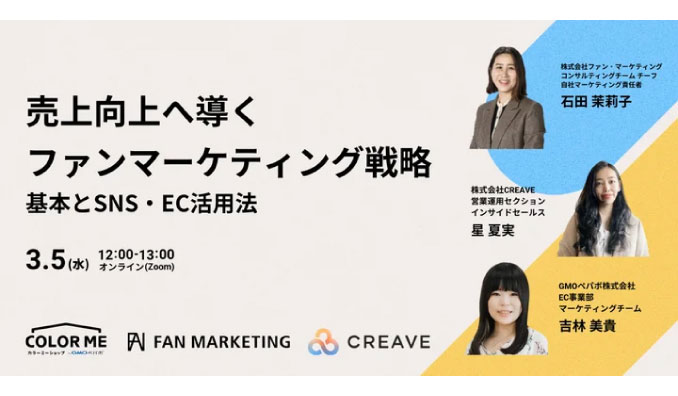 【ウェビナー情報】2025/2/(水) CREAVE、売上向上へ導くファンマーケティング戦略 ファンマーケティングの基本とSNS・EC活用法を解説！