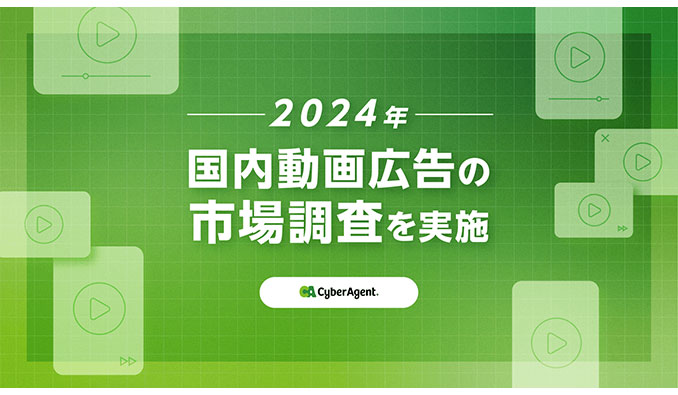 サイバーエージェント、2024年国内動画広告の市場調査