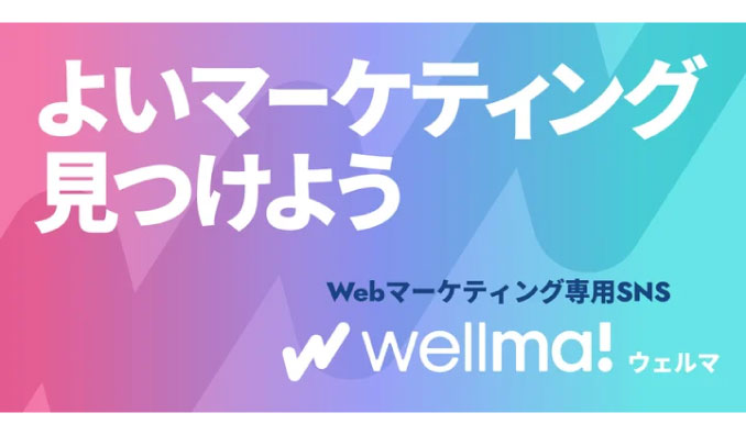 eclore、よいマーケティング見つかる新プラットフォーム「Wellma（ウェルマ）」がリリース