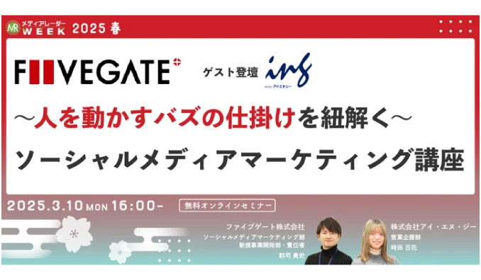 【ウェビナー情報】2025/3/10(水) アイズ、〜人を動かすバズの仕掛けを紐解く〜 ソーシャルメディアマーケティング講座