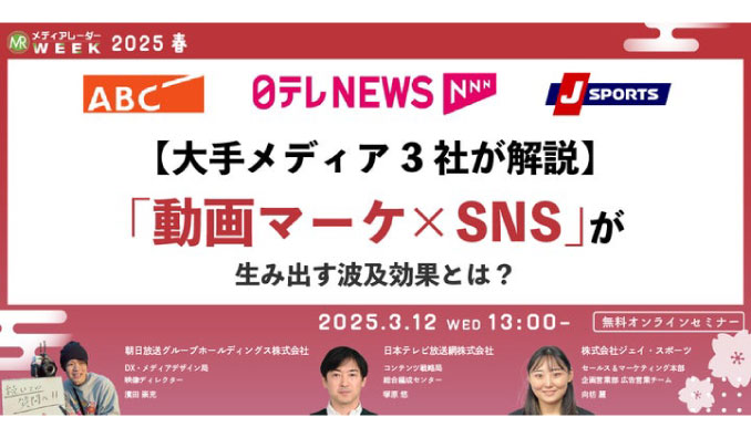 【ウェビナー情報】2025/3/12(水) アイズ、【大手メディア3社が解説】「動画マーケ×SNS」が生み出す波及効果とは？