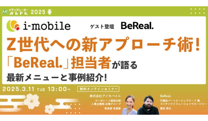 【ウェビナー情報】2025/3/11(水) アイズ、Z世代への新アプローチ術！「BeReal.」担当者が語る最新メニューと事例紹介！