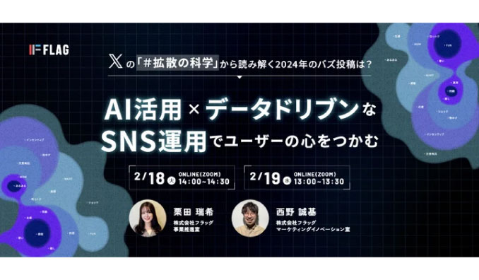 【ウェビナー情報】2025/2/18(火)・19(水) フラッグ、「#拡散の科学」から読み解く2024年のバズ投稿は？AIを活用×データドリブンなSNS運用でユーザーの心をつかむ