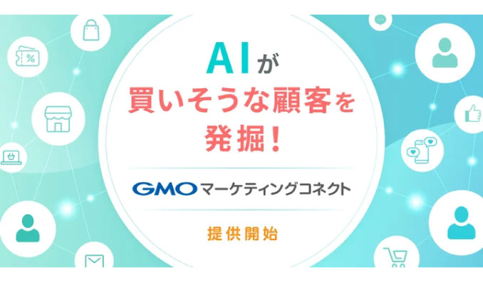 GMOコマース、AIパーソナライズ販促でDXを加速する店舗向けCX（顧客体験）プラットフォーム「GMOマーケティングコネクト」提供開始