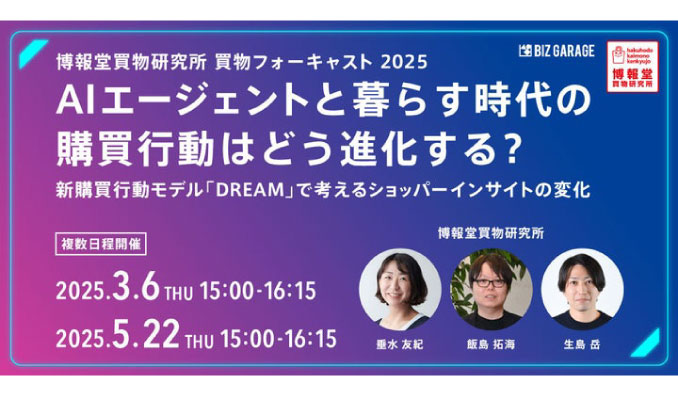 【ウェビナー情報】2025/3/6(水) 博報堂、AIエージェントと暮らす時代の購買行動はどう進化する？～新購買行動モデル「DREAM」で考えるショッパーインサイトの変化～