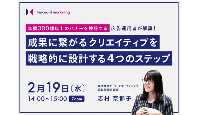 【ウェビナー情報】2025/2/19(水) キーワードマーケティング、広告バナーセミナー、成果につながるクリエイティブを戦略的に設計する4ステップを解説