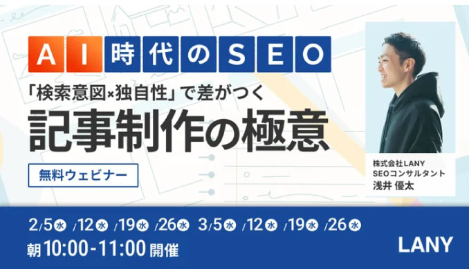 【ウェビナー情報】2025/3/26(水)まで LANY、AI時代のSEO 「検索意図×独自性」で差がつく記事制作の極意のセミナーを複数日程開催