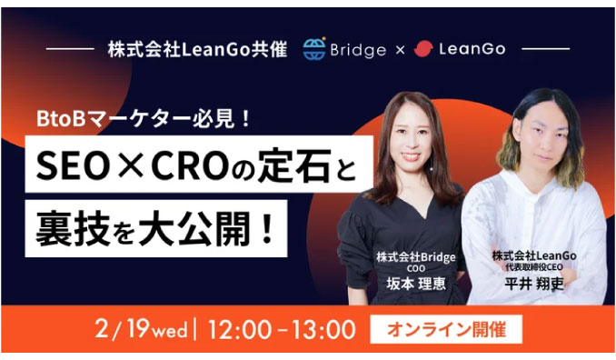 【ウェビナー情報】2025/2/19(水) LeanGo、BtoBマーケター必見！SEO×CROの定石と裏技を大公開！