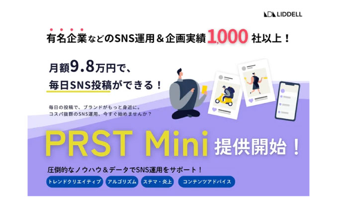 リデル、【SNS運用／月額9.8万円】効率化の進化を価格に反映！有名企業など実績1,000社以上の新サービス『PRST Mini』を提供開始