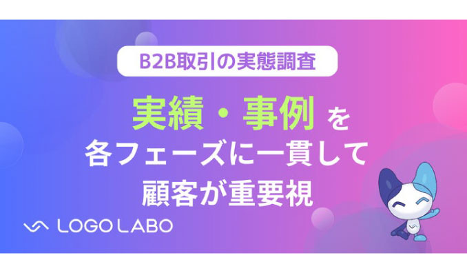 【B2B取引の実態調査】フェーズごとに顧客が求める情報は異なるが、実績・事例は一貫して65%以上が重要視。しかし不正確な情報で信頼を損なっているケースも（ロゴラボリサーチ）