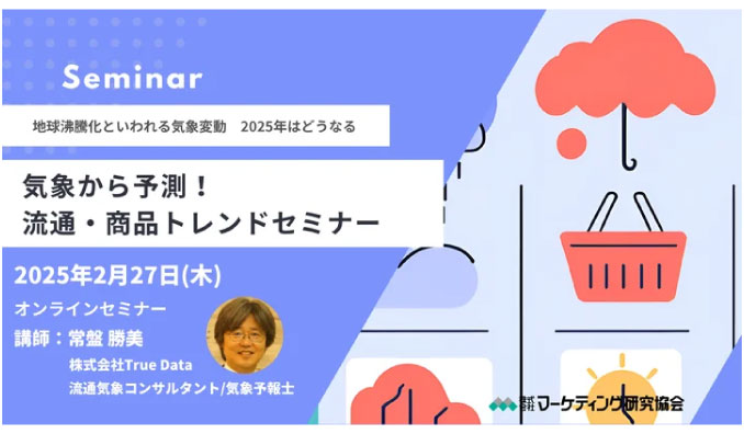 【ウェビナー情報】2025/2/27(木) マーケティング研究協会、2025年の気象から予測！流通・商品トレンドセミナー開催