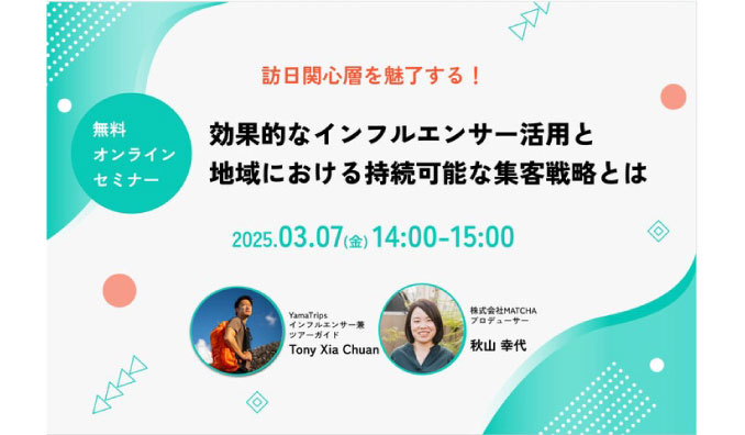 【ウェビナー情報】2025/3/7(金) MATCHA、訪日関心層を魅了する！効果的なインフルエンサー活用と地域における持続可能な集客戦略とは