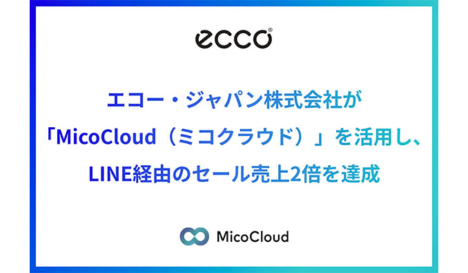 エコー・ジャパン株式会社が「MicoCloud（ミコクラウド）」を活用し、顧客行動に応じた配信でLINE経由のセール売上2倍を達成