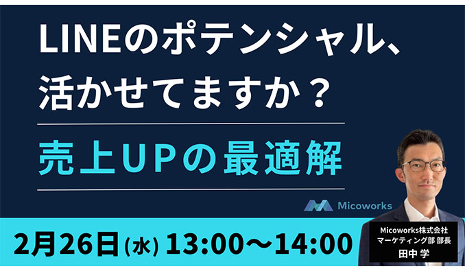 Micoworks、LINEのポテンシャル、活かせてますか？売上UPの最適解