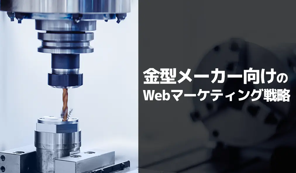 金型メーカー向けのWebマーケティング戦略