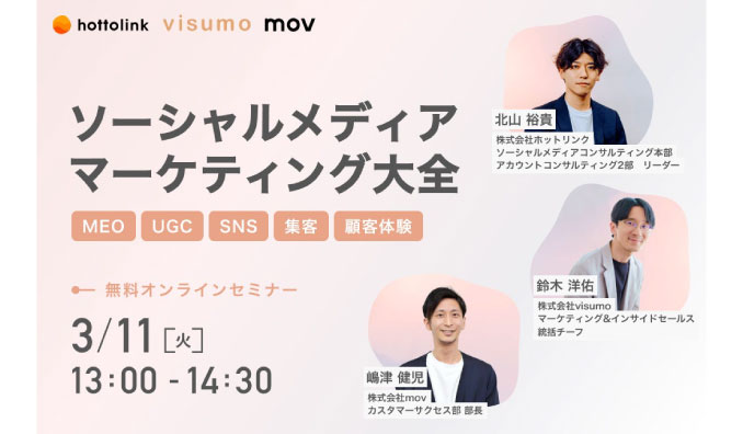 【ウェビナー情報】2025/3/11(火) mov、ソーシャルメディアマーケティング大全　～MEO、UGC、SNS、集客、顧客体験～