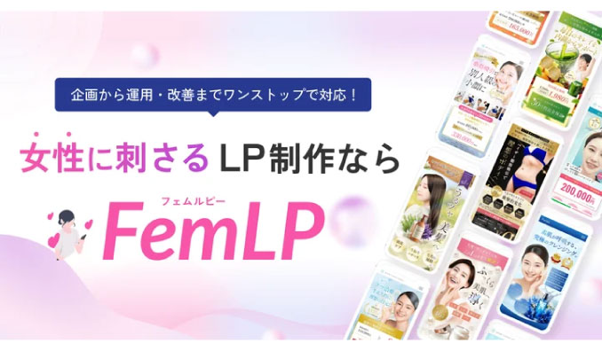 NOBU、女性向けLP制作に特化した新サービス「FemLP」をリリース