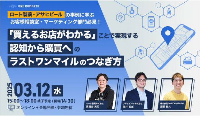 【ウェビナー情報】2025/3/12(水) ONE COMPATH、「買えるお店がわかる」認知から購買へのラストワンマイルのつなぎ方