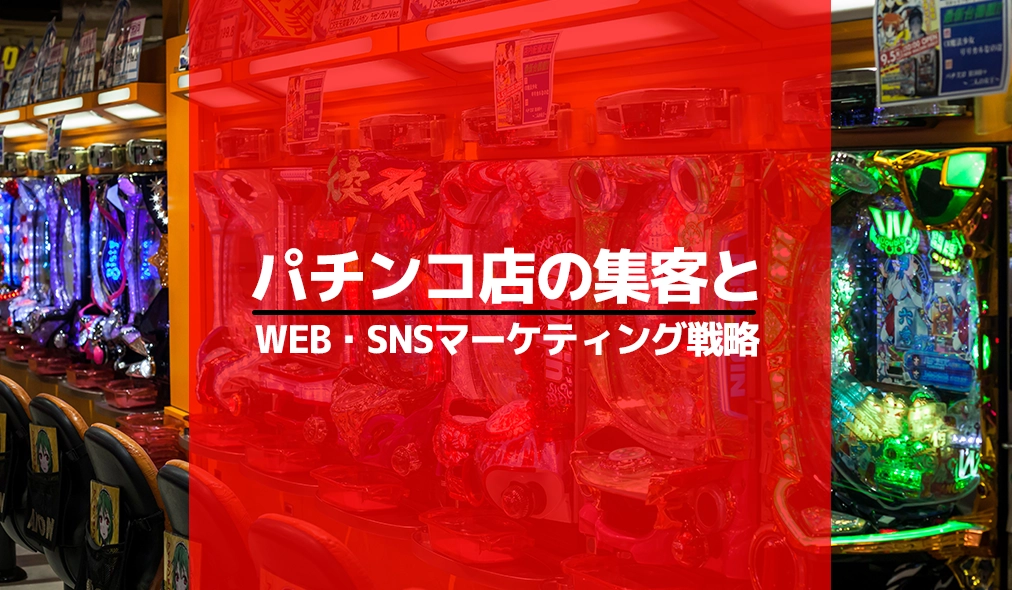 パチンコ店の集客とSNS、WEBマーケティング戦略