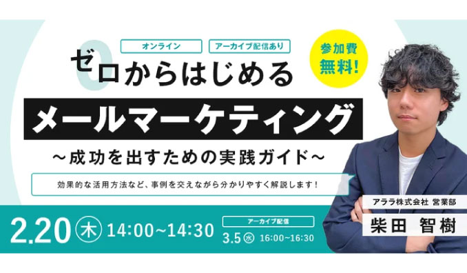 【ウェビナー情報】2025/2/20(木) ペイクラウドホールディングス、効果的なメールマーケティングを学びたい方必見！Webセミナー「ゼロからはじめるメールマーケティング～成果を出すための実践ガイド～」