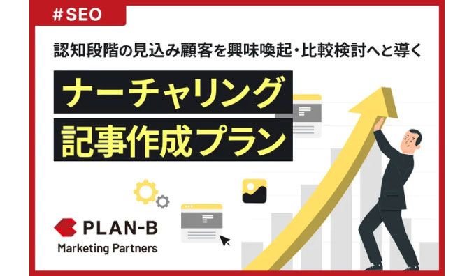 PLAN-B、認知段階の見込み顧客を興味喚起・比較検討へと導く「ナーチャリング記事作成プラン」を提供開始