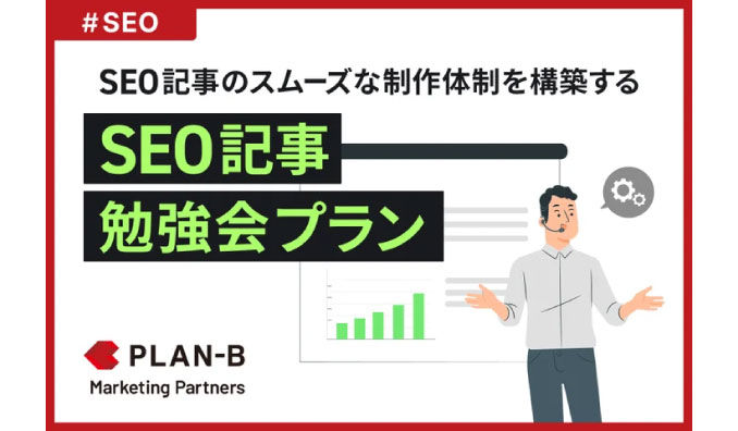 PLAN-B、「社内理解が得られない」SEO担当者の課題を解決する『SEO記事勉強会プラン』の提供を開始