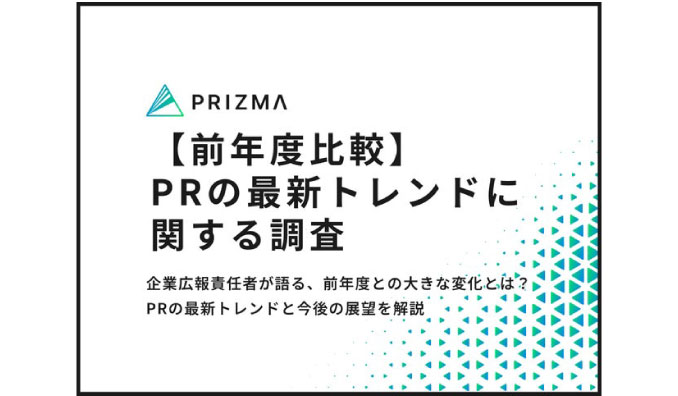 【2025年最新のPRトレンド調査】広報責任者に聞いた、前年度との大きな変化とは