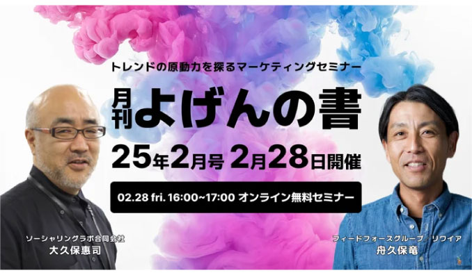 【ウェビナー情報】2025/2/28(金) リワイア、トレンドの原動力を探るマーケティングセミナー「月刊 よげんの書：25年2月号」開催のお知らせ