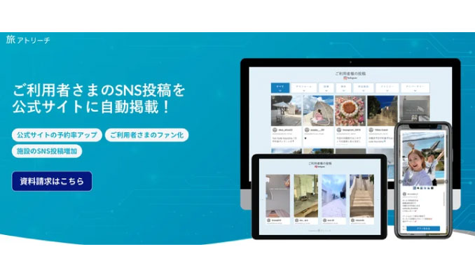 ソーシャル・アイディー、【Web制作企業様必見！】国内初・観光業特化型UGCサービス「旅アトリーチ」が自治体向けサービスを本格開始！