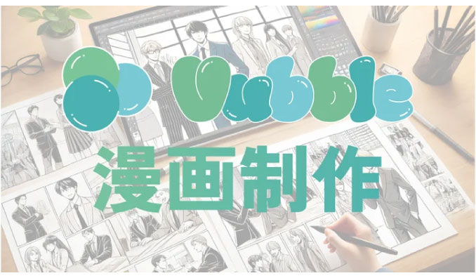 サムシングファン、Vtuber事務所「Vubble」が漫画制作サービスを開始！