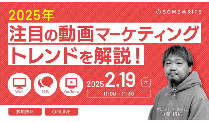 【ウェビナー情報】2025/2/19(水) サムライト、SNSプラットフォームの運用どうなる？2025年注目の動画マーケティング最新トレンドを解説！