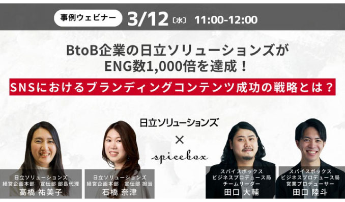 【ウェビナー情報】2025/3/12(水) スパイスボック、BtoB企業の日立ソリューションズがENG数1,000倍を達成！ SNSにおけるブランディングコンテンツ成功の戦略とは？