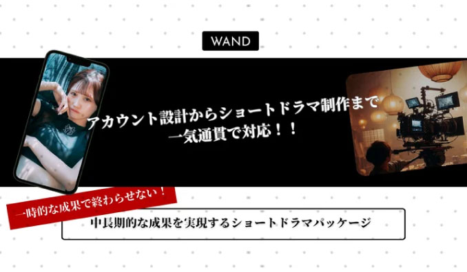 WAND、【ショートドラマにおける落とし穴】TikTok売れ代理店、中長期的な効果を実現するショートドラマパッケージをリリース！【5社限定割引あり】