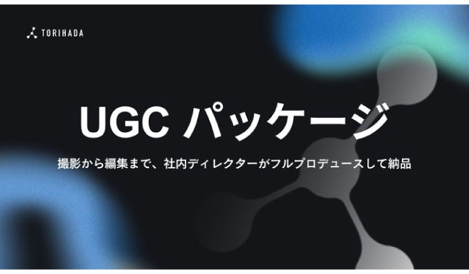 TORIHADA、縦型広告クリエイティブ制作&納品メニュー「UGC パッケージ」リリース！