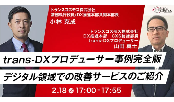 【リアル開催】2025/2/18(水) トランスコスモス、trans-DXプロデューサー事例完全版デジタル領域での改善サービスのご紹介